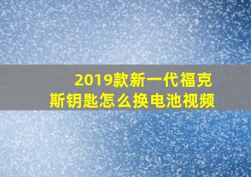 2019款新一代福克斯钥匙怎么换电池视频