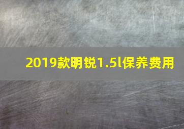 2019款明锐1.5l保养费用