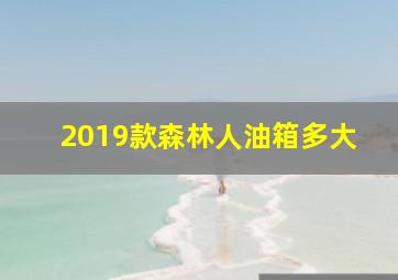 2019款森林人油箱多大