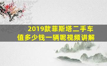 2019款菲斯塔二手车值多少钱一辆呢视频讲解