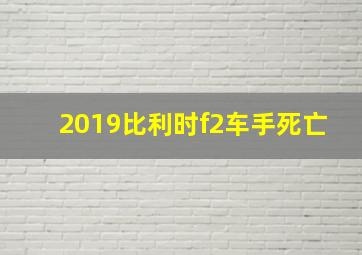 2019比利时f2车手死亡