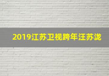 2019江苏卫视跨年汪苏泷