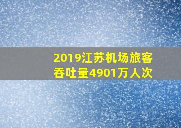 2019江苏机场旅客吞吐量4901万人次