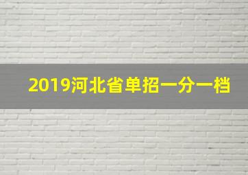 2019河北省单招一分一档