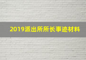 2019派出所所长事迹材料