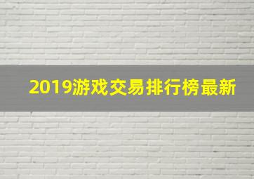 2019游戏交易排行榜最新