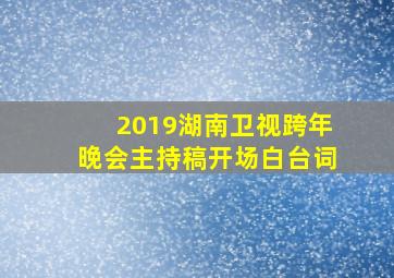 2019湖南卫视跨年晚会主持稿开场白台词