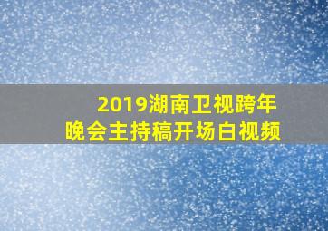 2019湖南卫视跨年晚会主持稿开场白视频