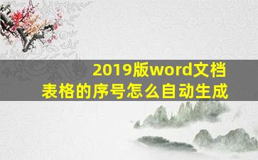 2019版word文档表格的序号怎么自动生成