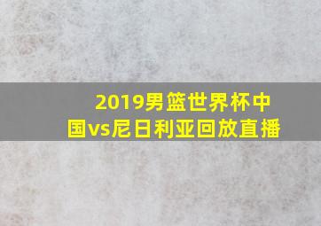 2019男篮世界杯中国vs尼日利亚回放直播