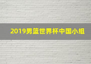 2019男篮世界杯中国小组