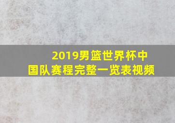 2019男篮世界杯中国队赛程完整一览表视频