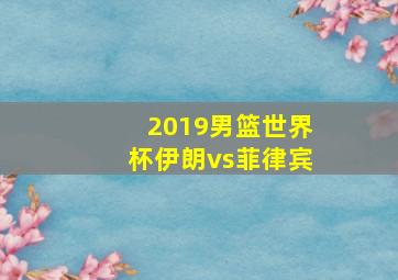 2019男篮世界杯伊朗vs菲律宾