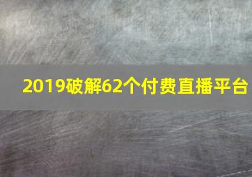 2019破解62个付费直播平台