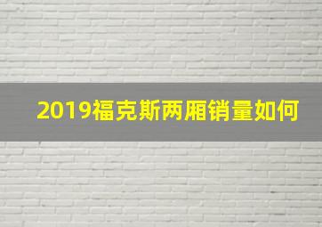 2019福克斯两厢销量如何