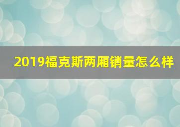 2019福克斯两厢销量怎么样