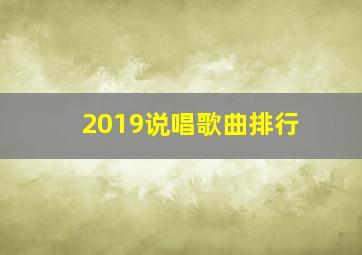 2019说唱歌曲排行