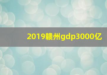 2019赣州gdp3000亿