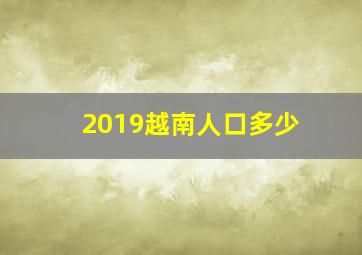 2019越南人口多少