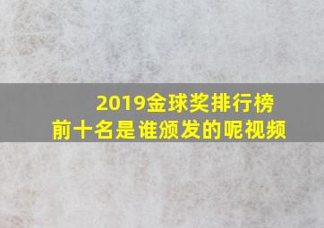 2019金球奖排行榜前十名是谁颁发的呢视频