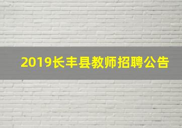 2019长丰县教师招聘公告