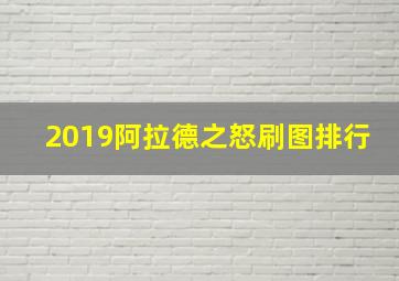 2019阿拉德之怒刷图排行