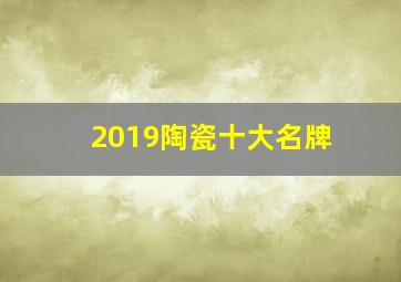 2019陶瓷十大名牌