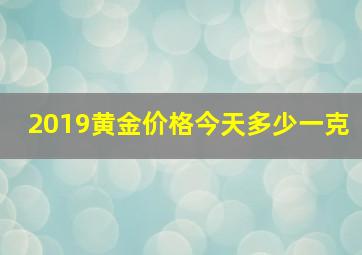 2019黄金价格今天多少一克