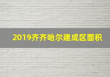 2019齐齐哈尔建成区面积