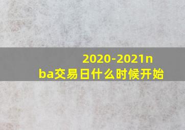 2020-2021nba交易日什么时候开始