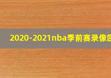 2020-2021nba季前赛录像回放