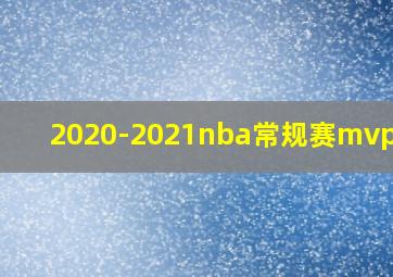 2020-2021nba常规赛mvp是谁