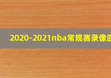 2020-2021nba常规赛录像回放