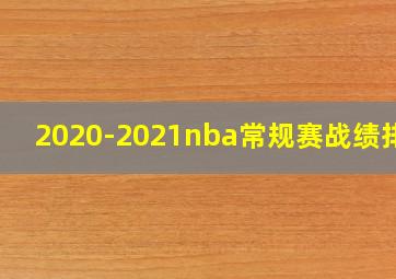 2020-2021nba常规赛战绩排行