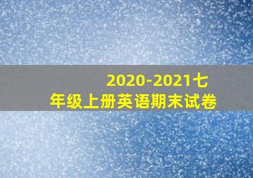 2020-2021七年级上册英语期末试卷