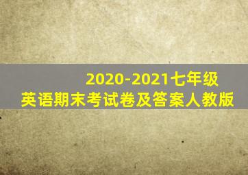 2020-2021七年级英语期末考试卷及答案人教版