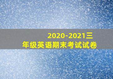 2020-2021三年级英语期末考试试卷