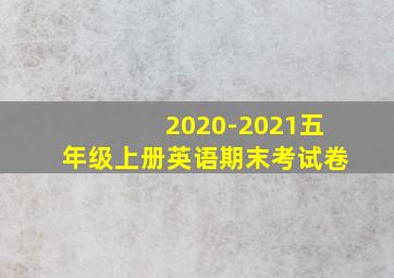 2020-2021五年级上册英语期末考试卷