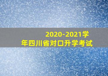 2020-2021学年四川省对口升学考试