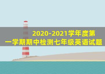 2020-2021学年度第一学期期中检测七年级英语试题