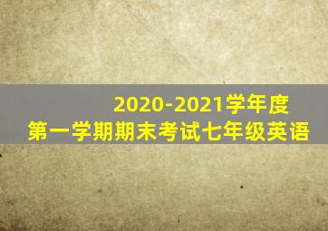 2020-2021学年度第一学期期末考试七年级英语