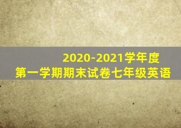 2020-2021学年度第一学期期末试卷七年级英语