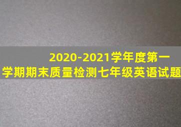 2020-2021学年度第一学期期末质量检测七年级英语试题