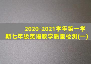 2020-2021学年第一学期七年级英语教学质量检测(一)