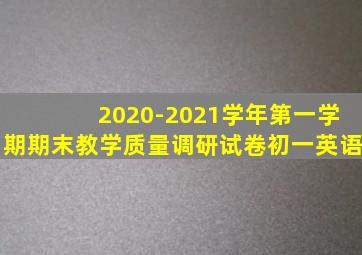 2020-2021学年第一学期期末教学质量调研试卷初一英语