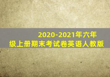 2020-2021年六年级上册期末考试卷英语人教版