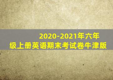 2020-2021年六年级上册英语期末考试卷牛津版