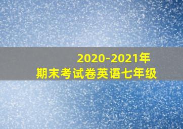 2020-2021年期末考试卷英语七年级