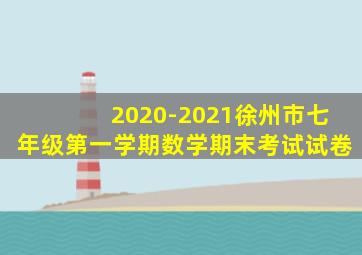 2020-2021徐州市七年级第一学期数学期末考试试卷