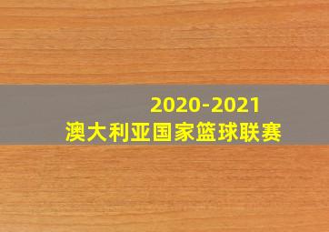 2020-2021澳大利亚国家篮球联赛